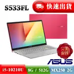 【全新全省門市服務】ASUS S533FL-0118R10210U I5-10代/8G/MX250/512G PCIE