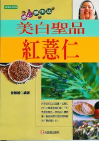 在飛比找誠品線上優惠-美白聖品紅薏仁