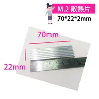 在飛比找蝦皮購物優惠-【現貨】M.2 SSD散熱片 固態硬碟散熱片  M.2 SS