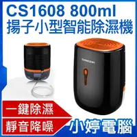 在飛比找有閑購物優惠-【小婷電腦】CS1608 揚子小型智能除濕機 居家迷你 靜音