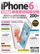 地表最強！iPhone 6s嚴選密技超級攻略200+ (電子書)