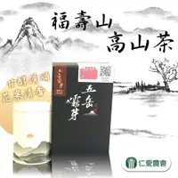 在飛比找樂天市場購物網優惠-【仁愛農會】福壽山高山茶-75g-盒(1盒組)