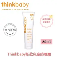 在飛比找蝦皮商城精選優惠-最新效期 美國【thinkbaby 心寶貝】純物理防曬霜 S