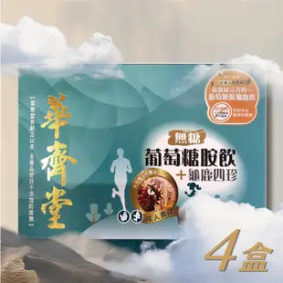 華齊堂生技飲-無糖成人葡萄糖胺飲+龜鹿四珍(60ml*30入)四盒