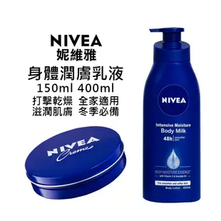 ★岑媽咪嚴選★ 《現貨》NIVEA 妮維雅 原裝進口 身體修護 潤膚乳液 壓頭瓶400ml 圓罐 乳霜 150ml 保濕