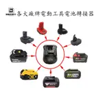 電動工具電池轉接器 轉換器 轉接座 18V 20V 牧田 DEWALT得偉轉牧田 米沃奇轉牧田 日立 美達保 博世AEG