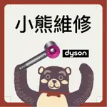 小熊維修-桃園 DYSON吹風機維修 SUPERSONIC HD01 HD02 HD03 日本水貨也可維修