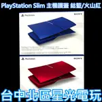 【PS5週邊】 PS5 SLIM版 主機護蓋 保護殼 保護蓋 鈷藍/火山紅【原廠公司貨】台中星光電玩