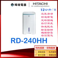 在飛比找有閑購物優惠-現貨＊防颱專區【獨家折扣碼】HITACHI 日立除濕機 RD