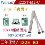 【現貨免運】WINYAO I225T-M2-C NGFF 2.5G 千兆工業網卡 I210T1臺式機82574 I225