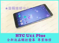 在飛比找Yahoo!奇摩拍賣優惠-HTC U11 Plus U11+ 全新液晶觸控螢幕 2Q4