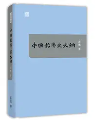 在飛比找TAAZE讀冊生活優惠-中國哲學史大綱