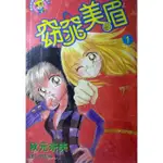 [BOOKNET博客網書店] «二手漫畫書»窈窕美眉1-6 秋元奈美 長鴻出版 特惠價450💥無章釘💥