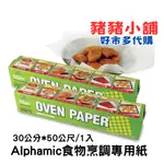 《豬豬小舖》好市多 COSTCO代購 ALPHAMIC食物烹調專用紙 30公分*50公尺 烘焙紙 料理紙 氣炸鍋 烤盤紙