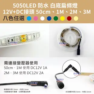 莆洋 5050 LED條燈 白光 防水 白底扁條燈 可依指示剪裁 12V+DC接頭 50CM~5M