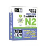 考試愛出的都在這：絕對合格特效藥，影子跟讀＆標重音，日檢精熟N2單字