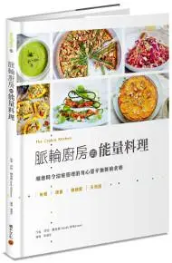 在飛比找iRead灰熊愛讀書優惠-脈輪廚房的能量料理：順應時令治癒靈魂的身心靈平衡脈輪食療