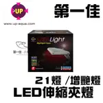 台灣UP雅柏 LED伸縮夾燈 (21燈 / 增艷燈)-PRO-LED-X-R 免運