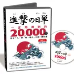 進擊的日單，一定用得到的20,000字【MP3語音光碟】：用聽的就能學會所有「人、事、物、場合」日語單字[79折]11100789781 TAAZE讀冊生活網路書店