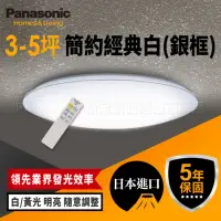 在飛比找momo購物網優惠-【Panasonic 國際牌】日本製3-5坪 LED調光調色