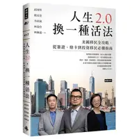 在飛比找Yahoo奇摩購物中心優惠-人生2.0，換一種活法：美國移民全攻略，從簽證、綠卡到投資移