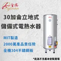 在飛比找momo購物網優惠-【Dajinan 大金安】30加侖儲熱式電能熱水器不含安裝(