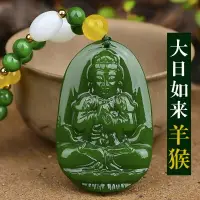 在飛比找樂天市場購物網優惠-干青鐵龍生翡翠綠屬羊.猴本命佛守護神大日如來菩薩男女款掛件