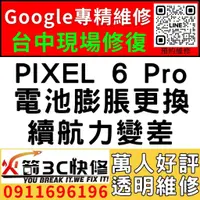 在飛比找蝦皮購物優惠-【台中Pixel維修推薦】Google PIXEL 6 Pr