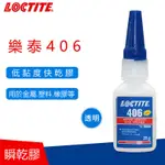 樂泰 LOCTITE 406膠 瞬間接著劑 快乾 塑料.橡膠黏接 瞬乾膠 20克 強力膠 透明速乾膠 三秒膠 快乾膠