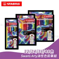 在飛比找蝦皮購物優惠-STABILO德國思筆樂 Swans Arty油性色鉛筆 紙