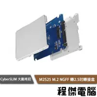 在飛比找露天拍賣優惠-【CyberSLIM 大衛肯尼】M2S25 M.2 NGFF