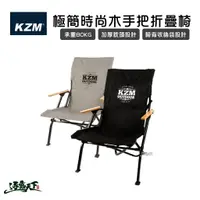 在飛比找樂天市場購物網優惠-KAZMI KZM 極簡時尚木手把折疊椅 時尚簡約 小川椅 
