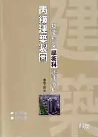 在飛比找iRead灰熊愛讀書優惠-丙級建築製圖技能檢定學術科題庫解析（修訂四版）