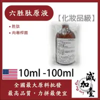 在飛比找蝦皮購物優惠-減加壹 六胜肽原液 類肉毒桿菌 10ml 100ml 需冷藏