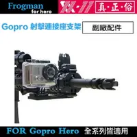 在飛比找樂天市場購物網優惠-【eYe攝影】現貨 副廠配件 GOPRO 射擊加長固定座 生