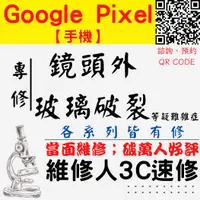 在飛比找蝦皮購物優惠-【台中GooglePixel維修】鏡頭玻璃破裂 換鏡頭玻璃 