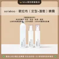 在飛比找蝦皮購物優惠-［完美定型蓬鬆噴霧🏆覓特］oolaboo歐拉布海鹽噴霧·髮根