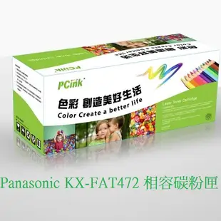 Panasonic KX-FAT472 黑色相容碳粉匣 KX-MB2128 KX-MB2178 KX-FAT472H-T