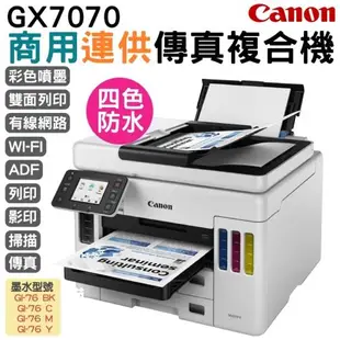 送7-11禮券Canon MAXIFY GX7070 商用連供傳真複合機