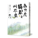 為什麼貓都叫不來 2 (書衣海報版)/杉作 ESLITE誠品