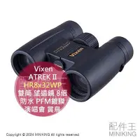在飛比找Yahoo!奇摩拍賣優惠-日本代購 Vixen ATREK II HR8x32WP 雙