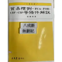 在飛比找蝦皮購物優惠-貿易慣例－FCA、FOB、 CIF. CIP 等條件解說 （