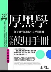 在飛比找Yahoo!奇摩拍賣優惠-厚黑學完全使用手冊：處世智慧篇  王照普天智慧和厚黑  進口