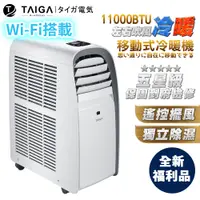 在飛比找蝦皮商城優惠-【日本TAIGA】WIFI遠控 8-10坪冷暖除濕移動式空調