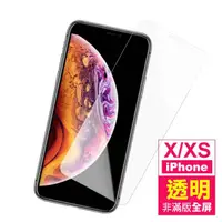 在飛比找momo購物網優惠-iPhone X XS 高清透明非滿版9H玻璃鋼化膜手機保護