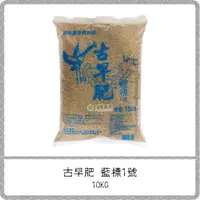 在飛比找蝦皮購物優惠-古早肥 藍標1號【10KG】 / 過磷酸鈣肥料 海鳥磷肥 天