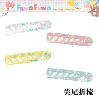 在飛比找蝦皮商城優惠-四季紙品禮品 FuwaFuwa系列 尖尾折梳 摺疊梳 隨身梳