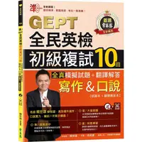 在飛比找樂天市場購物網優惠-準！GEPT全民英檢初級複試10回全真模擬試題+翻譯解答(寫