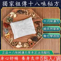 在飛比找PChome24h購物優惠-【祖傳秘方】正品十八味養生草本足浴包/泡腳包(5包)