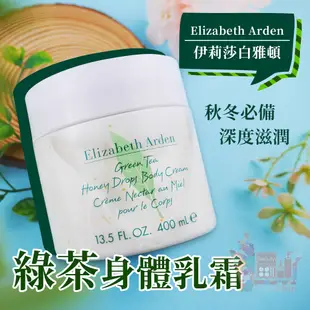 Elizabeth Arden伊莉莎白雅頓綠茶沐湯蜜滴舒體霜400ml ｜西班牙製香水身體乳綠茶身體乳保濕乳霜滋潤不黏膩